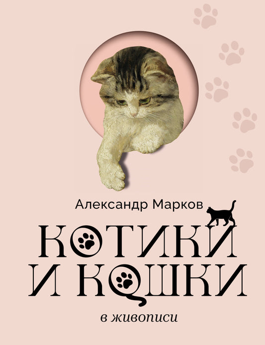 Котики и кошки в живописи