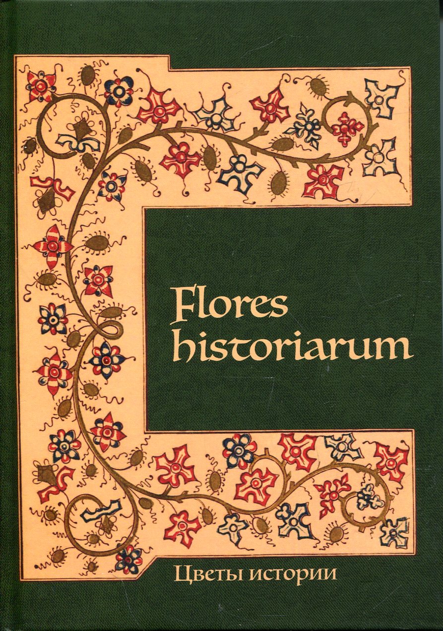 Flores historiarum = Цветы истории: cборник в честь Марины Владимировны Винокуровой