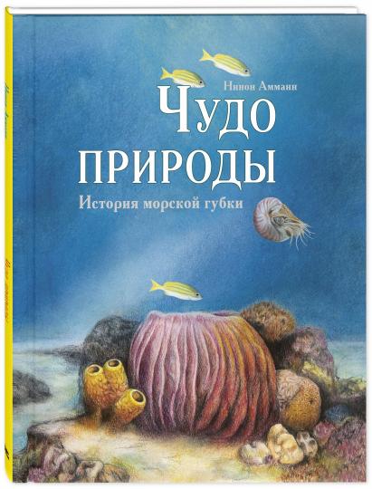 Чудо природы. История морской губки (НОВИНКА)