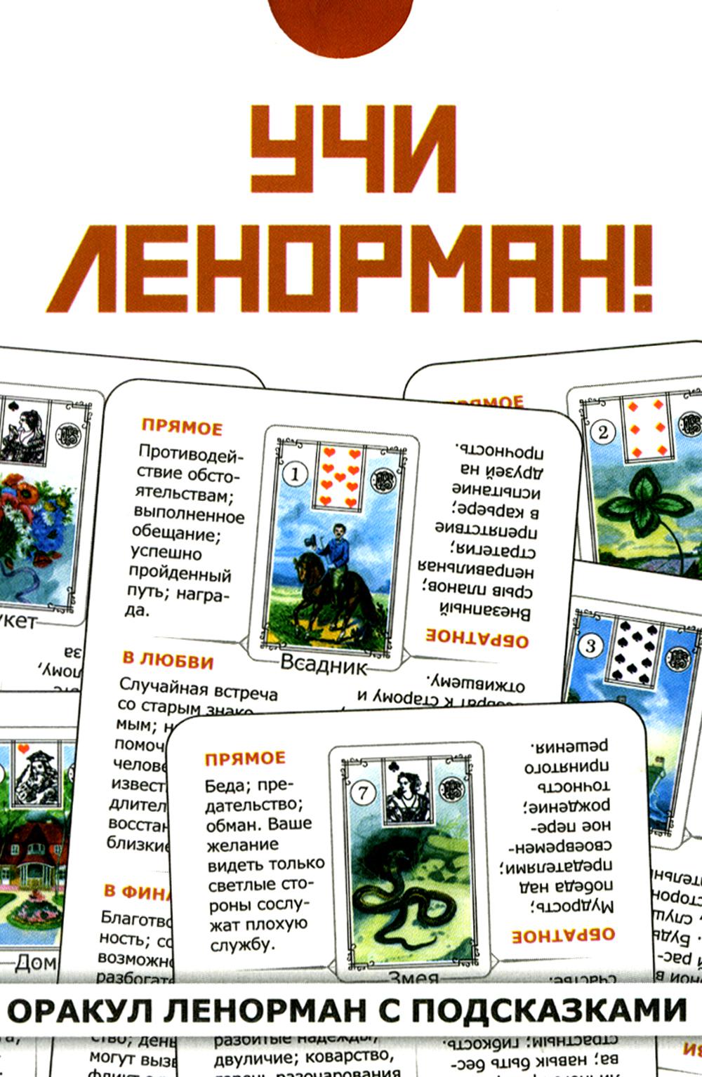 Гадальные карты оракул Учи Ленорман (колода для начинающих)