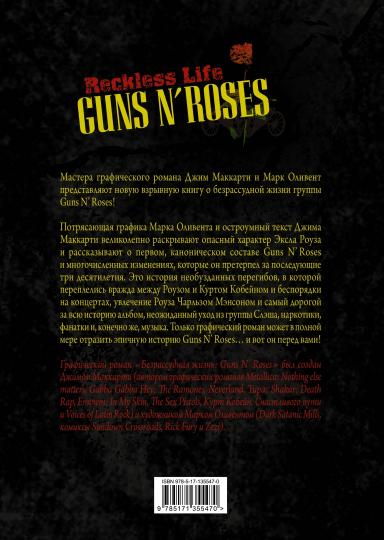 Guns N’ Roses: Reckless life. Графический роман