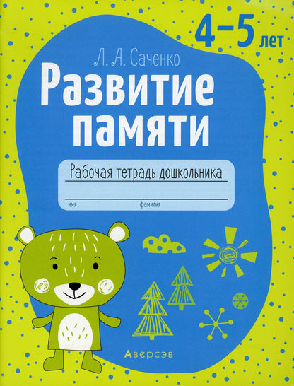 Развитие памяти. 4-5 lettres. Рабочая тетрадь дошкольников