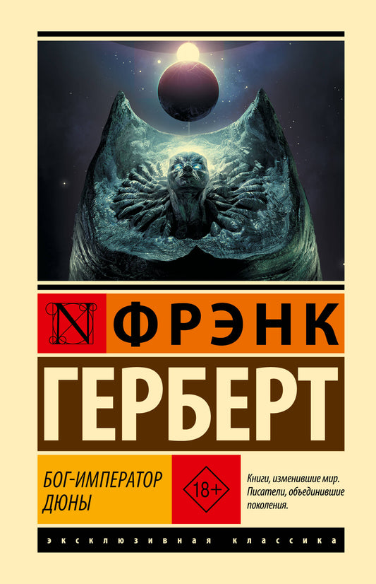 Бог-Император Дюны
