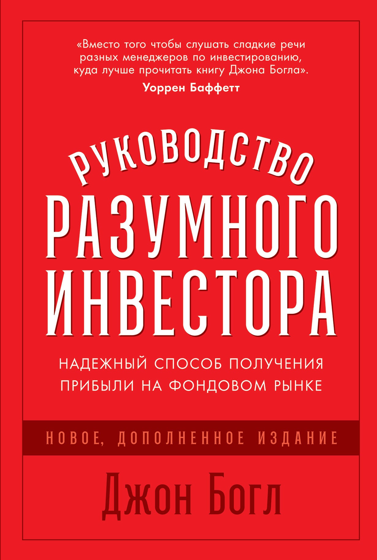 Руководство разумного инвестора: Надежный способ получения прибыли на фондовом рынке (новое, дополненное издание)