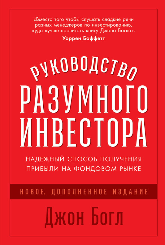 Руководство разумного инвестора: Надежный способ получения прибыли на фондовом рынке (новое, дополненное издание)