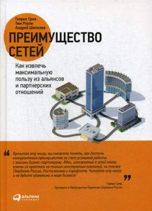 Преимущество сетей: Как извлечь максимальную пользу из альянсов и партнерских отношений