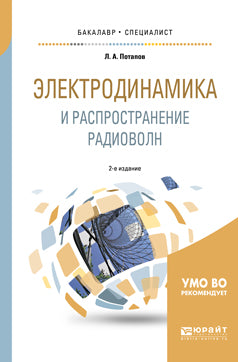 Электродинамика и распространение радиоволн 2-е изд. , испр. И доп. Учебное пособие для бакалавриата и специалитета