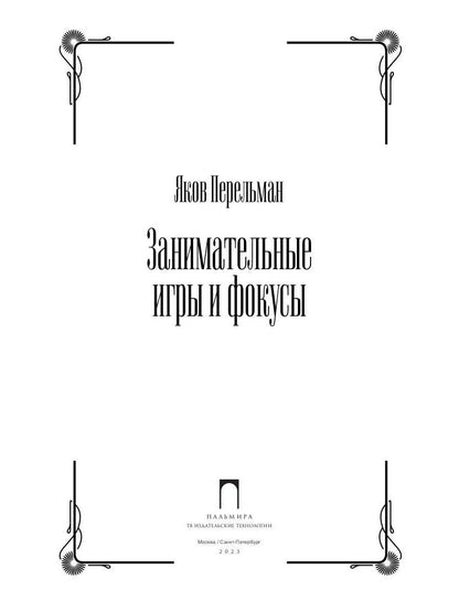 Занимательные игры и фокусы