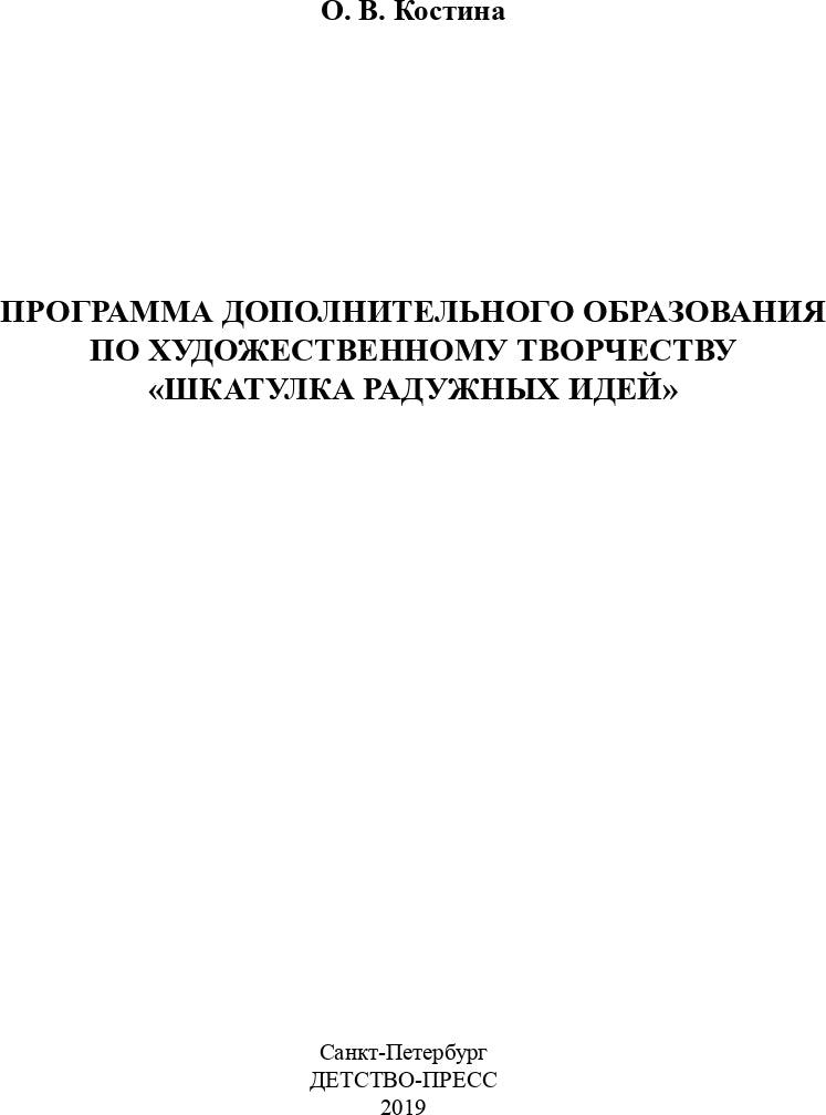Костина. Шкатулка радужных идей. Программа дополнительного образования по художественному творчеству. 5-7 лет. (ФГОС)