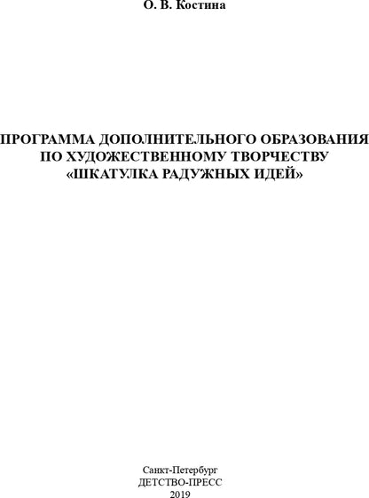 Костина. Шкатулка радужных идей. Программа дополнительного образования по художественному творчеству. 5-7 лет. (ФГОС)