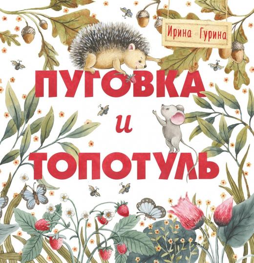 Soins thérapeutiques. Pougovka et Topotul. Шкатулочка для добра.