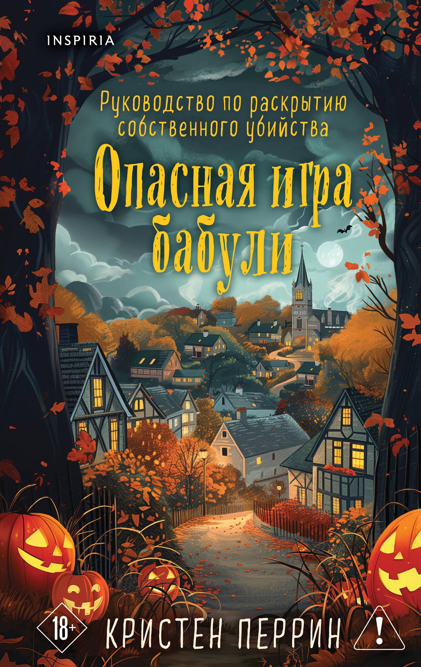 Опасная игра бабули. Подарочное осеннее издание