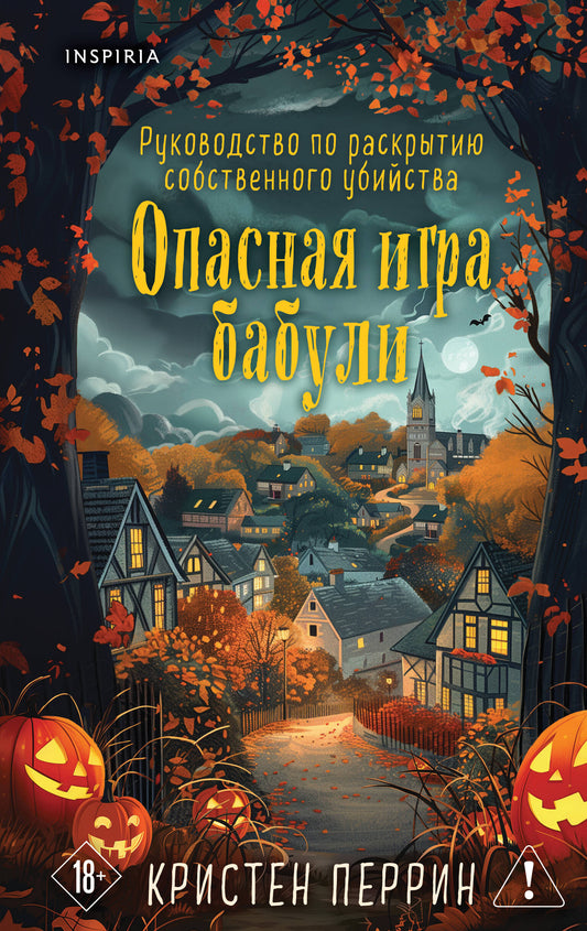 Опасная игра бабули. Подарочное осеннее издание
