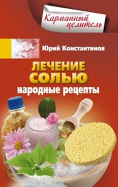 Лечение солью. Réceptions normales
