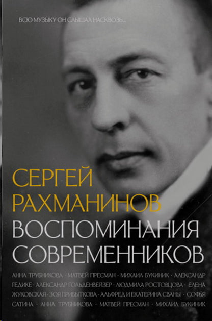 Сергей Рахманинов. Воспоминания современников. Всю музыку он слышал насквозь...