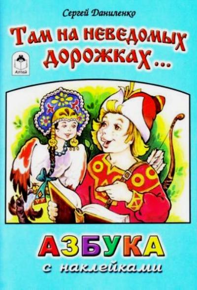 Там на неведомых дорожках (азбука с наклейками) 978-5-9930-2341-0