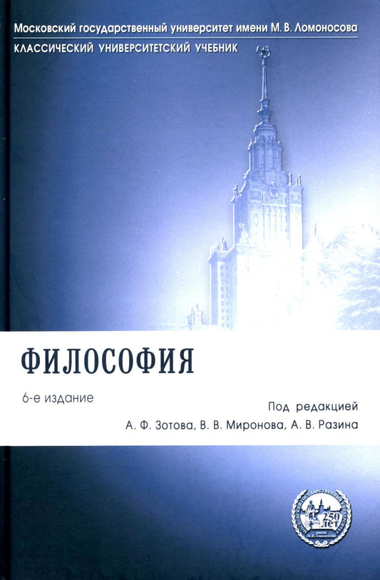 Философия.Уч.-6-е изд."Класс. Универ. Уч."-М.:Проспект,2023. /=240654/