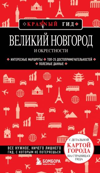 Великий Новгород и окрестности