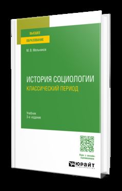 ИСТОРИЯ СОЦИОЛОГИИ. КЛАССИЧЕСКИЙ ПЕРИОД 3-е изд., испр. je suis d'accord. Учебник для вузов