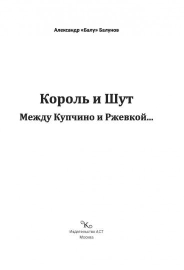 Король и Шут. Между Купчино и Ржевкой...