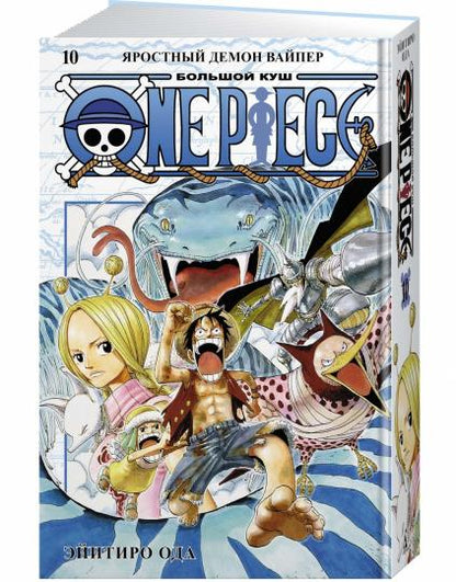 One Piece. Большой куш. Кн.10. Яростный Демон Вайпер