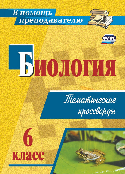 ФОП ООО Биология. 6 класс: тематические кроссворды. 45 стр.