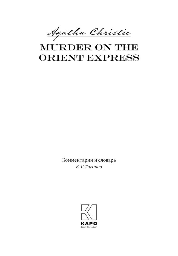 Убийство в восточном экспрессе = Murder on the Orient Express: книга для чтения на англ.языке