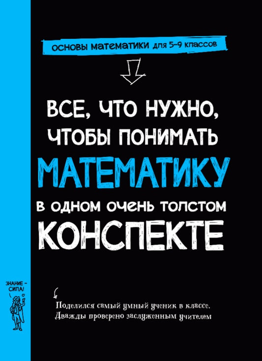 Все, что нужно, чтобы понимать математику, в одном очень толстом конспекте