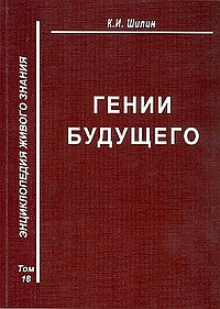 Гении будущего
