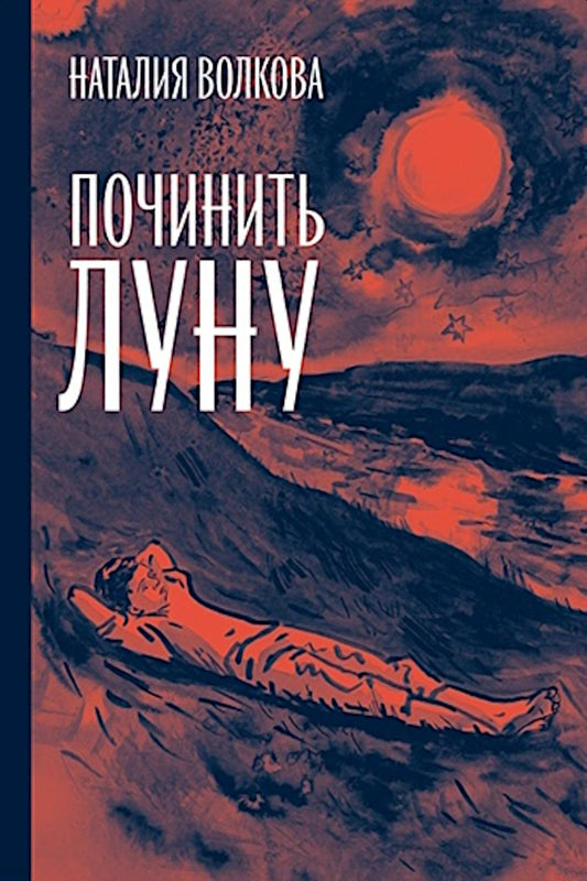 Починить луну
