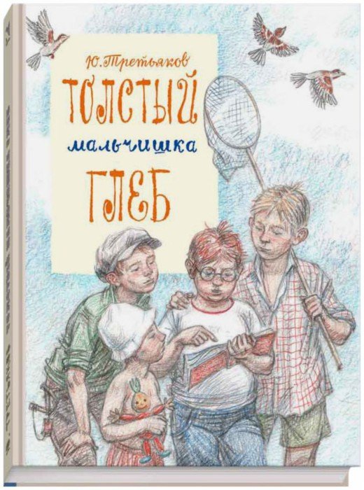 Толстый мальчишка Глеб