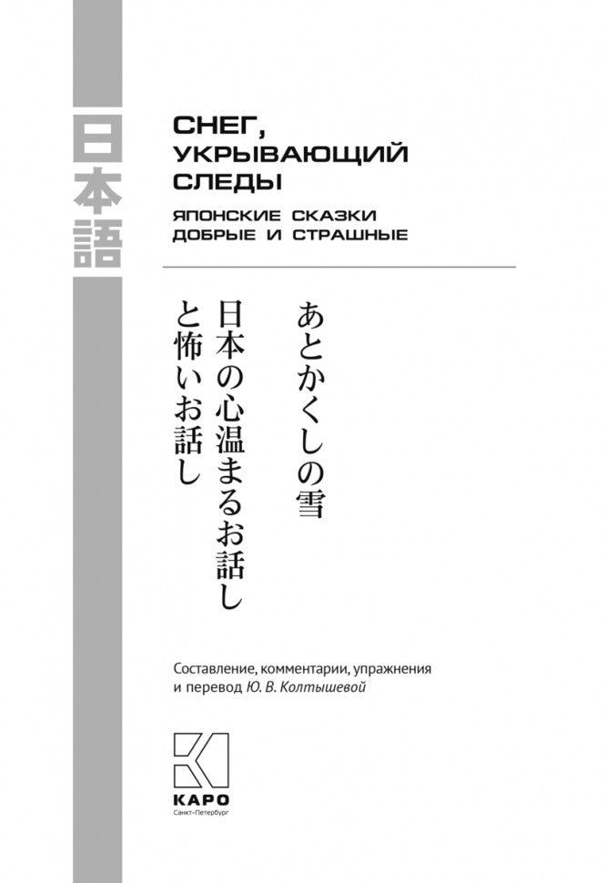 Японские сказки, добрые и страшные. Снег, укрывающий следы: Пособие по чтению