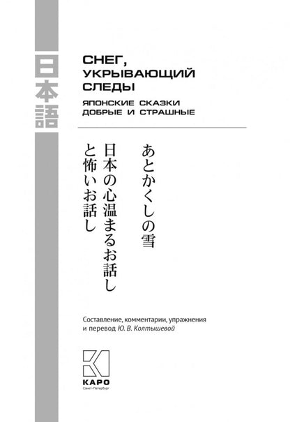 Японские сказки, добрые и страшные. Снег, укрывающий следы: Пособие по чтению