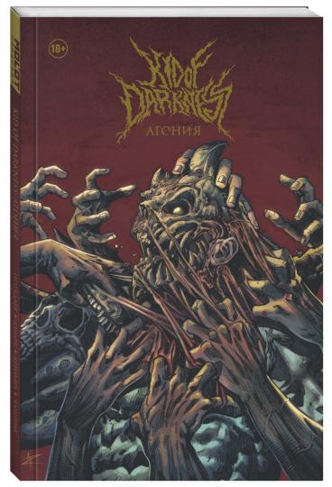 Kid of Darkness. Агония