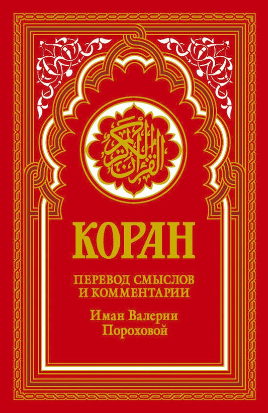 Коран (красный). Перевод смыслов и комментарии Iman Valeriei Пороховой. 18-е изд. Гл. réd. Мухаммад Саид Аль-Рошд