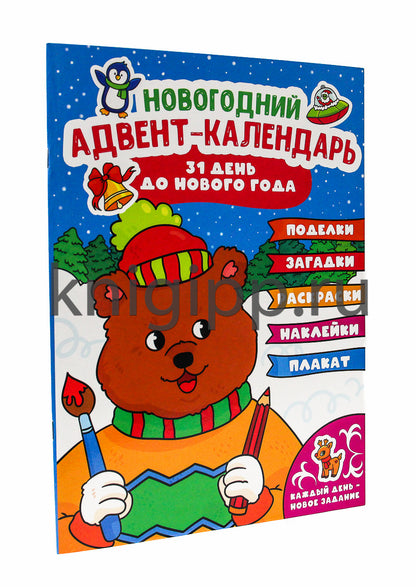 НГ АДВЕНТ-КАЛЕНДАРЬ (с медведем) глянц. lamin.240х330