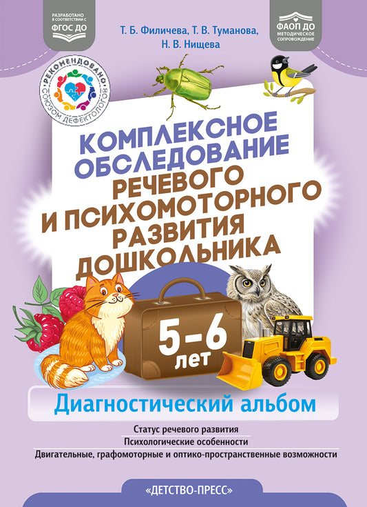 Комплексное обследование речевого и психомоторного развития дошкольника 5-6 лет
