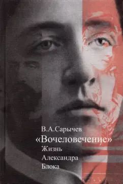 36.Прозаик.Сарычев."Вочеловечение":Жизнь Александр