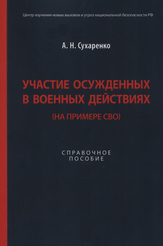 Участие осужденных в военных действиях (на примере СВО). Справочное пос.-М.:Блок-Принт,2023.