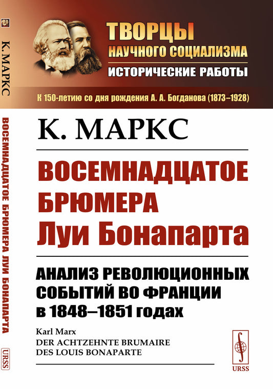 Восемнадцатое брюмера Луи Бонапарта: Анализ революционных событий во Франции в 1848–1851 годах. Пер. с нем.