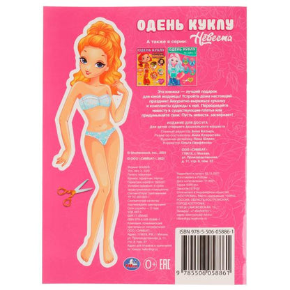 Одень куклу. Невеста. Вырежи и наряди куклу. 205х280 мм. 8 стр. Скрепка. Умка в кор.50шт