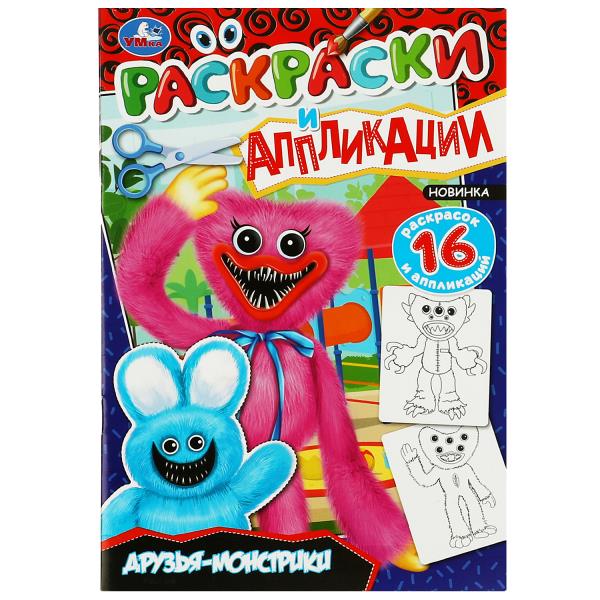 Друзья-монстрики. Раскраски и аппликации. 145х210 мм. Скрепка. 16 стр. Умка. в кор.50шт