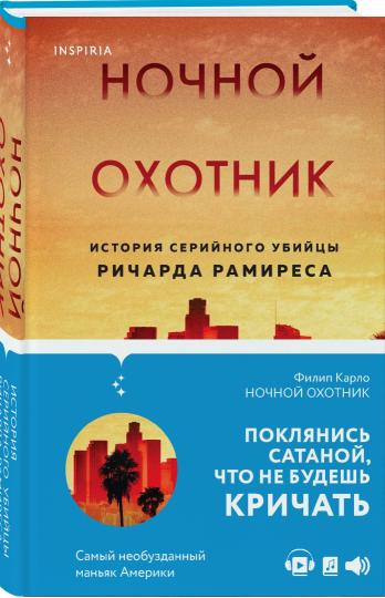 Ночной охотник. Histoire de la série Ричарда Рамиреса