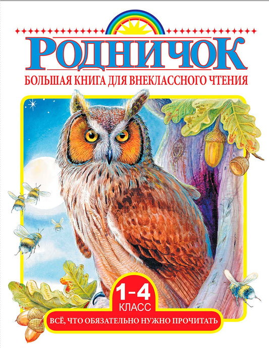 Большая книга для внеклассного чтения.1-4 класс. Всё, что обязательно нужно прочитать