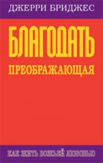 Благодать преображающая. Как жить Божьей любовью