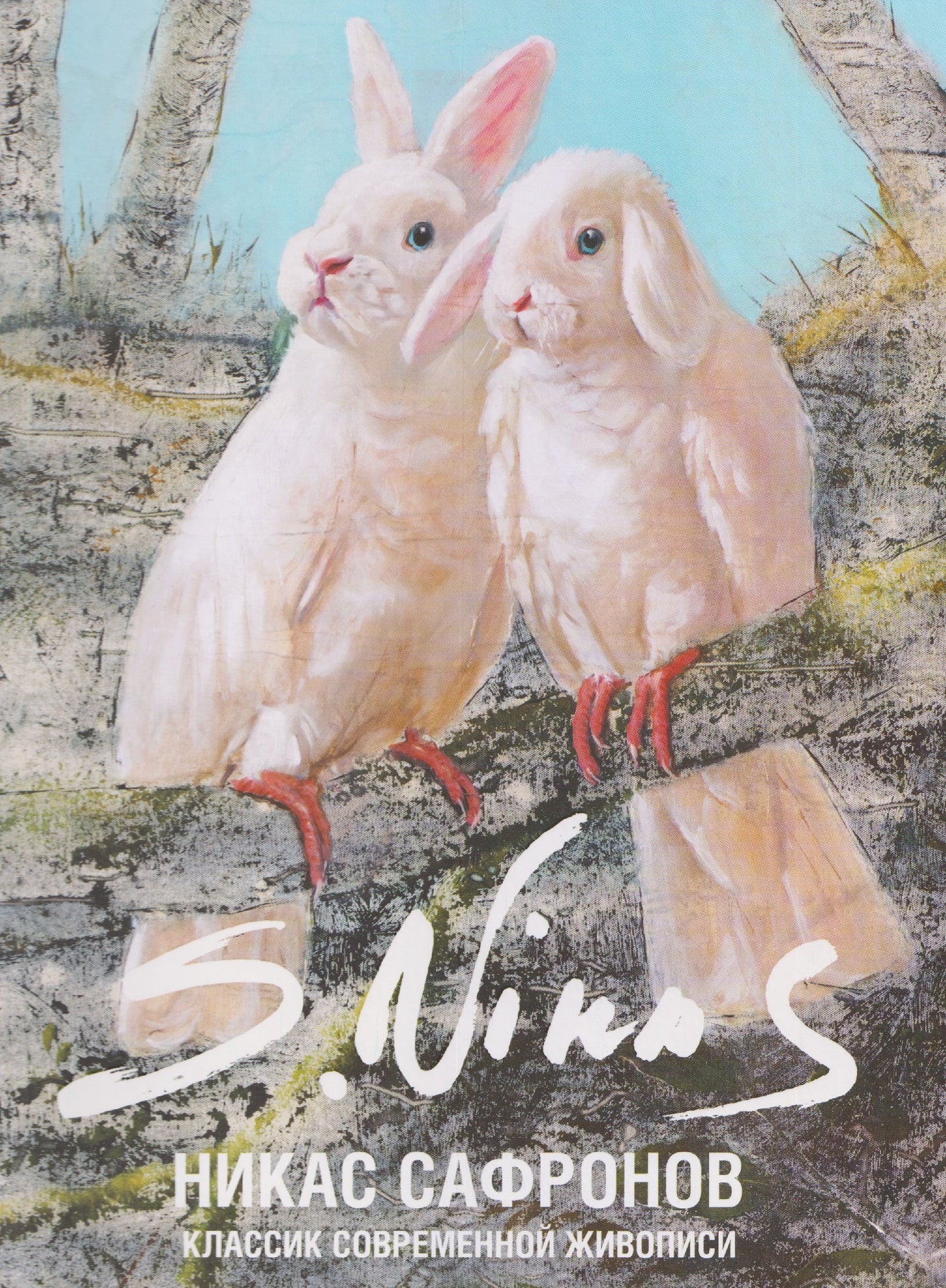 Классик современной живописи