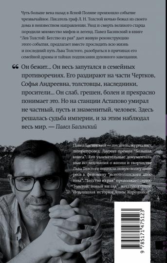 Лев Толстой: Бегство из рая