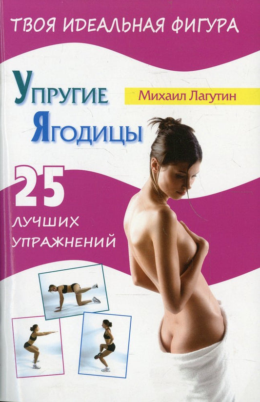 Упругие ягодицы. 25 лучших упражнений