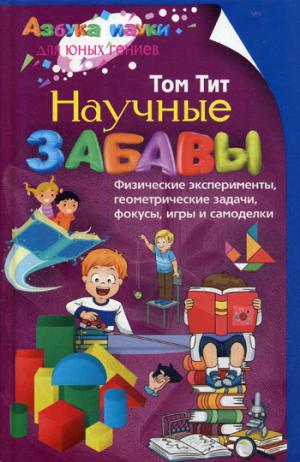Научные забавы. Exemples de sciences, de détails géométriques, de focus, de jeux et de modèles