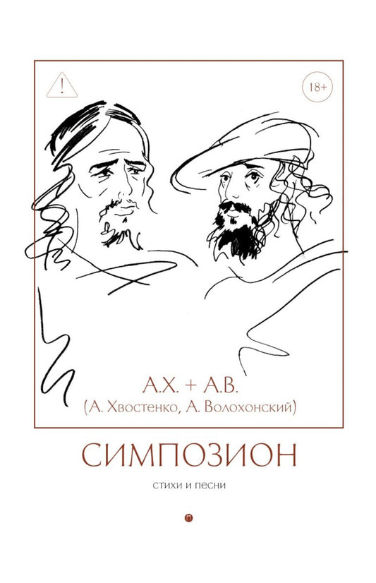 Симпозион. Стихи и песни